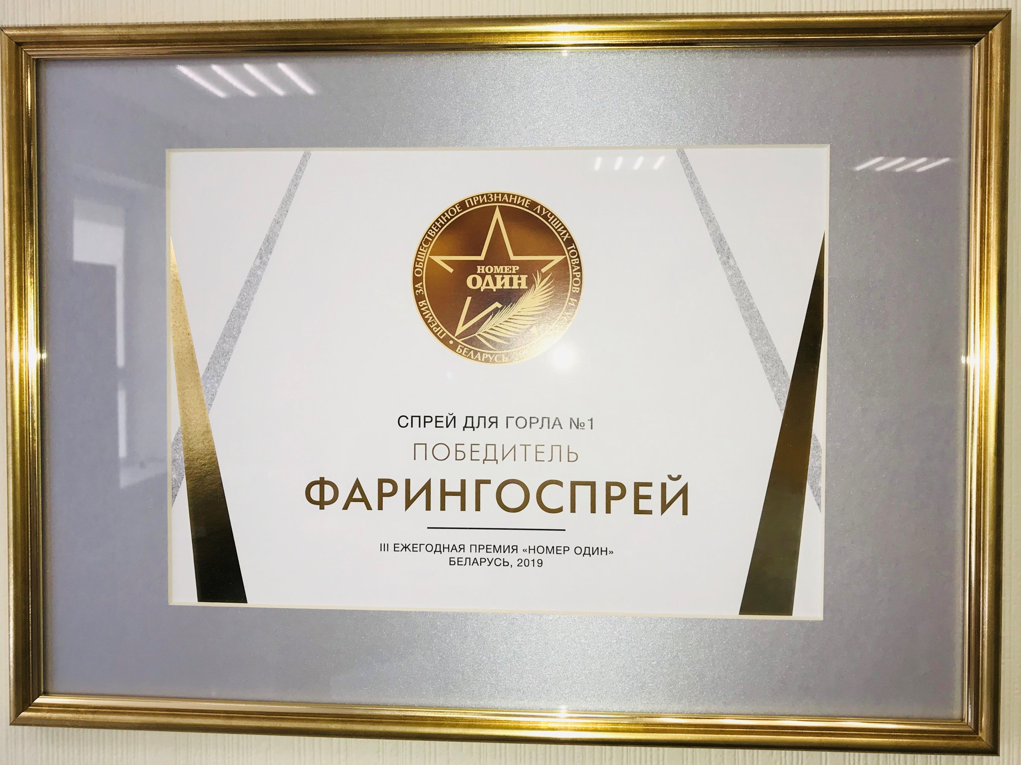 Фарингоспрей – спрей №1 в Беларуси!