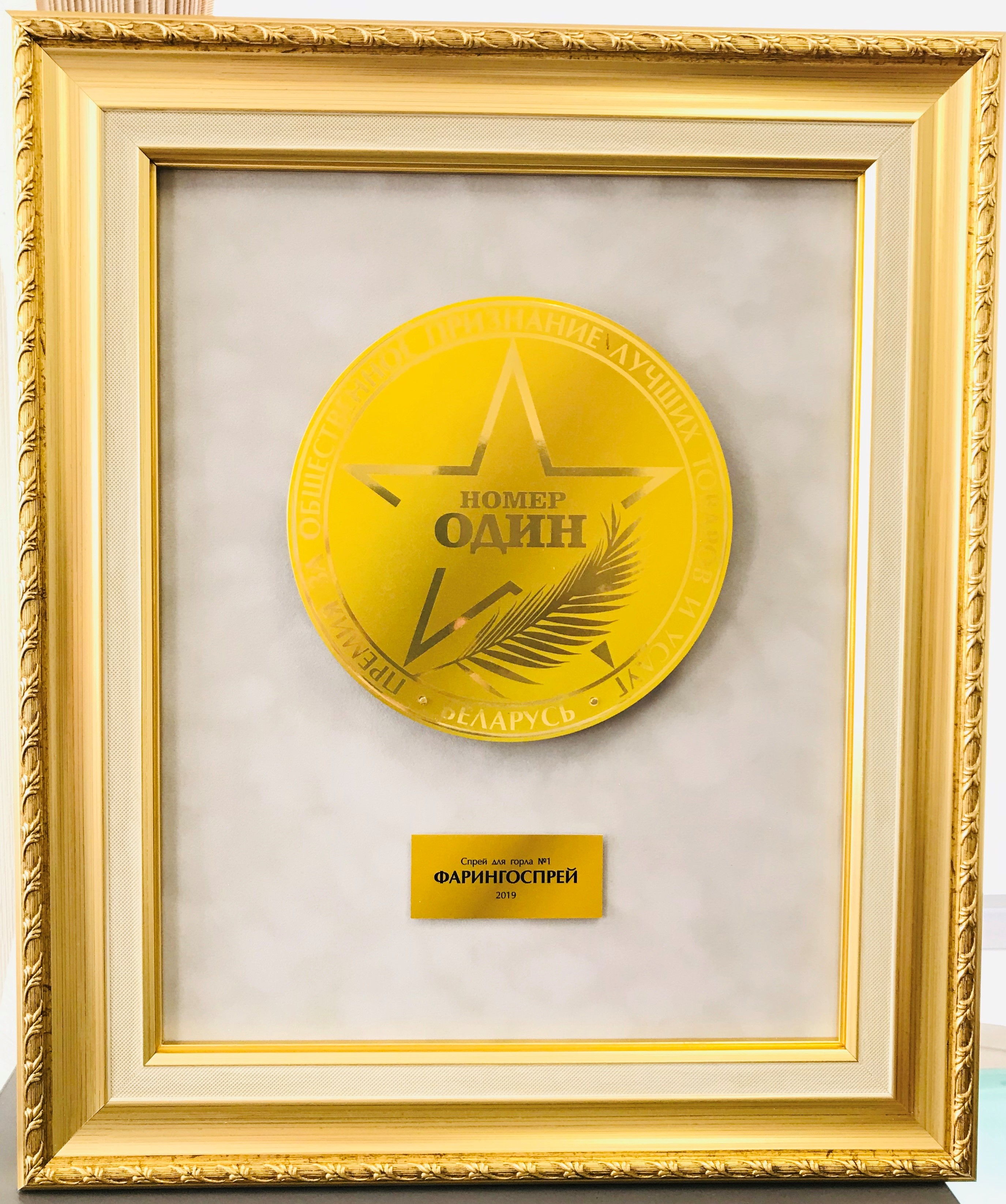 награда фарингоспрея