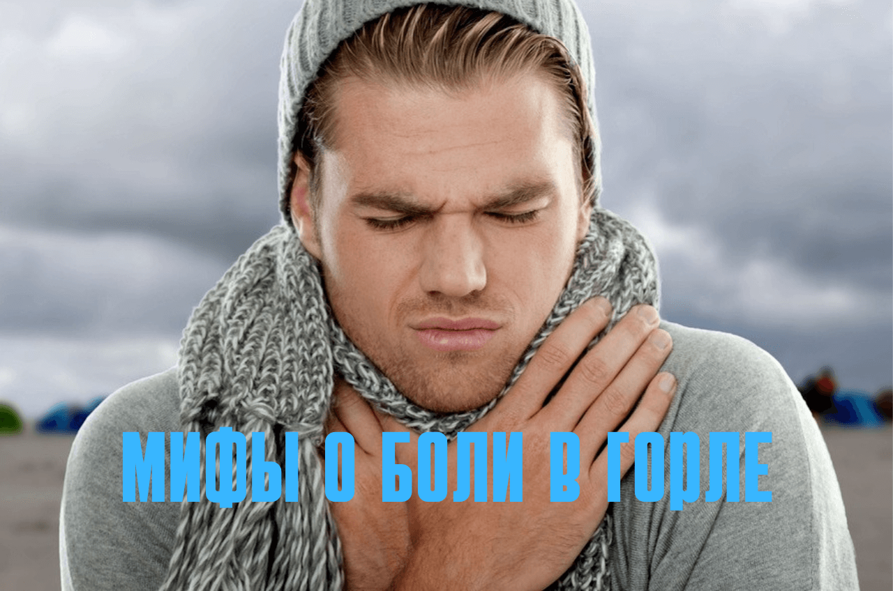 Разбираем 10 мифов о боли в горле